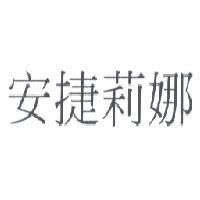 安捷莉娜