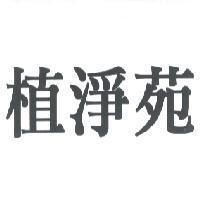 植淨苑