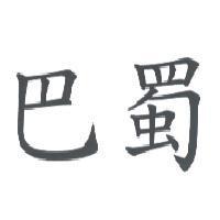巴蜀
