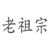 老祖宗