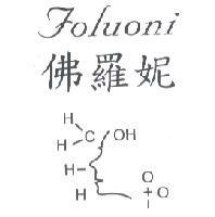 佛羅妮 Foluoni 及圖