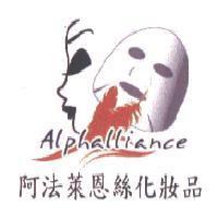 Alphalliance/ 阿法萊恩絲化粧品及圖