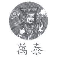 萬泰及圖