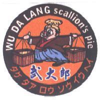 武大郎 WU DA LANG scallion's pie タケタアロウソウイウ へイ 及圖