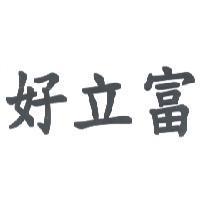 好立富
