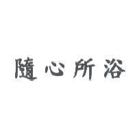 隨心所浴