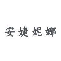 安婕妮娜