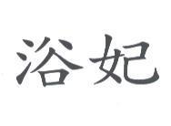 浴妃