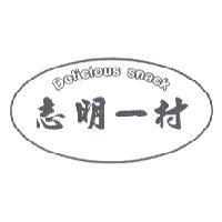 志明一村 Delicious snack 及圖