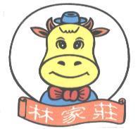 林家莊及圖
