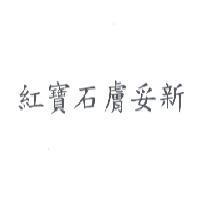 紅寶石膚妥新