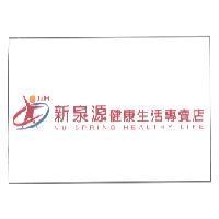 新泉源健康生活專賣店 NU SPRING HEALTHY LIFE 及圖