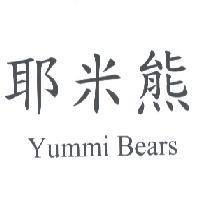 耶米熊 Yummi Bears