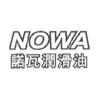 諾瓦潤滑油 NOWA