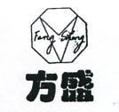 方盛及圖
