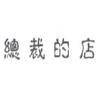 總裁的店