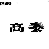 高泰