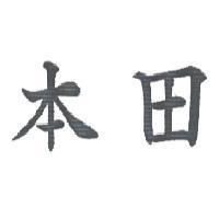 本田