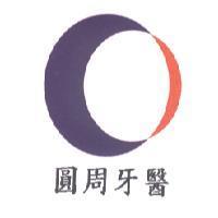 圓周牙醫及圖