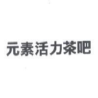 元素活力茶吧