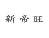 新帝旺