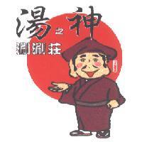 湯之神涮涮莊