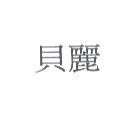 貝麗