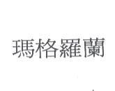 瑪格羅蘭