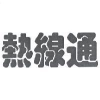 熱線通