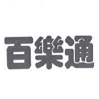 百樂通