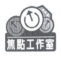 焦點工作室及圖