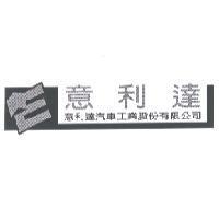意利達及 E 設計圖