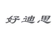 好迪思