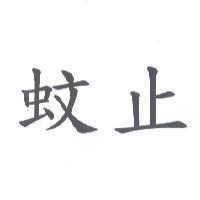 蚊止