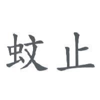 蚊止