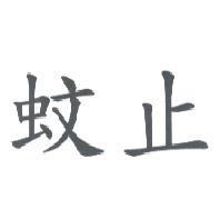 蚊止