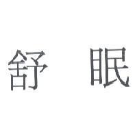 舒眠