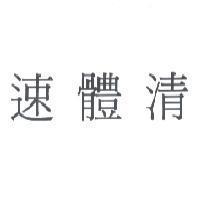 速體清