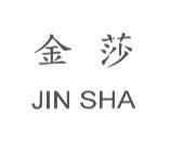 金莎 JIN SHA