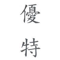 優特