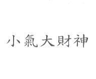 小氣大財神