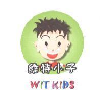 維特小子 WIT KIDS 及圖