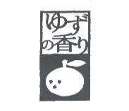 ゆずの 香り及圖