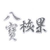 八寶核果