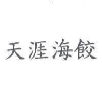 天涯海餃
