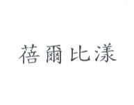 蓓爾比漾