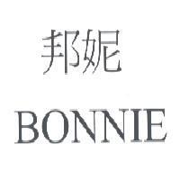 邦妮 BONNIE