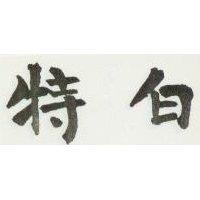 特白
