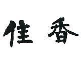 佳香