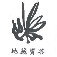 地藏寶塔及圖